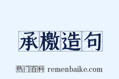承檄造句是什么意思的图片